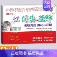 小学3-6年级适用[阅读与理解] [正版]2024版百校联盟小学毕业升学真题详解语文数学英语四五年级小升初分类卷真题卷四