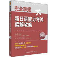 [M]完全掌握新日语能力考试读解攻略 N1-9787521304398