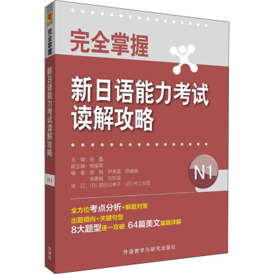 [M]完全掌握新日语能力考试读解攻略 N1-9787521304398