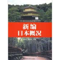 [M]新编日本概况-9787560081601