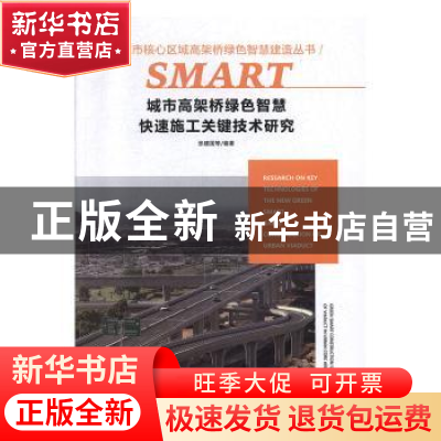 正版 城市高架桥绿色智慧快速施工关键技术研究 张建国 大连理工