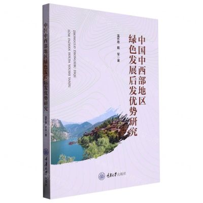 [N]中国中西部地区绿色发展后发优势研究-9787568935685