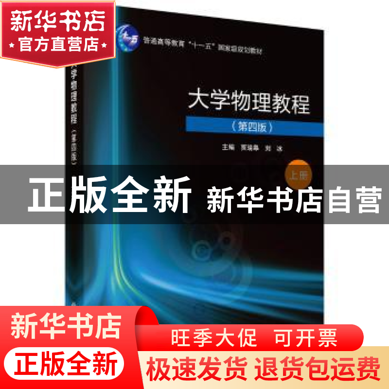 正版 大学物理教程(第四版)(上册) 贾瑞皋,刘冰 科学出版社