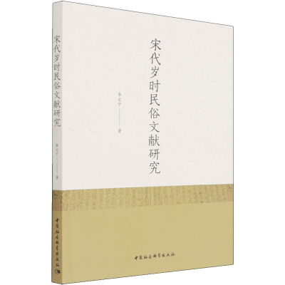 正版新书]宋代岁时民俗文献研究李文宁9787520391542