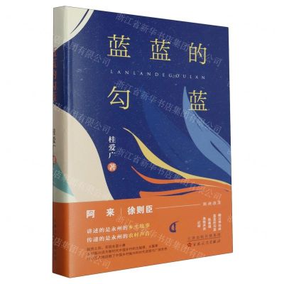 [N]蓝蓝的勾蓝(精)-9787530685488