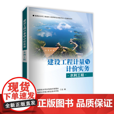 [店]建设工程计量与计价实务(水利工程) 二级造价工程师资格考试辅导用书