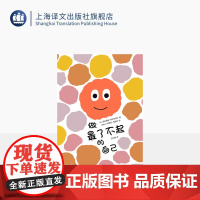 做最了不起的自己 [法]西尔维安·阿尔齐亚尔 著 王妙姗 译 儿童绘本 哲思 自我认知 幽默 法国绘本 上海译文出版社