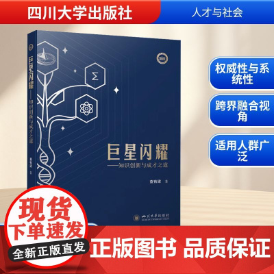 巨星闪耀——知识创新与成才之道 查有梁 科学家成长教育方法论 教师必读家长指南 查有梁 著 社会科学其它文教