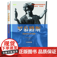 罗慕路斯: 神话时代与罗马建城 雅各布·阿伯特著 华文出版社 正版书籍