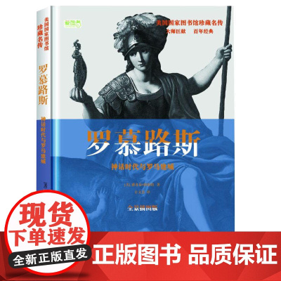 罗慕路斯: 神话时代与罗马建城 雅各布·阿伯特著 华文出版社 正版书籍
