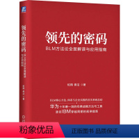 [正版]领先的密码 BLM方法论全面解读与应用指南 柏翔,佛洁 经管、励志 管理理论 企业管理 书店图书籍