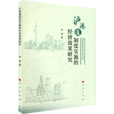 正版新书]沪港通制度实施的经济效果研究张婷9787010246048