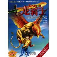 正版新书]龙骑士09/拯救鹰狮大作战托马斯?布热齐纳 著作9787511