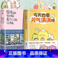 [正版]套装全2册带壳的牡蛎是大人的心脏+今天也要元气满满呀 人气漫画家拟泥nini著 元气食堂 幽默漫画暖心治愈系