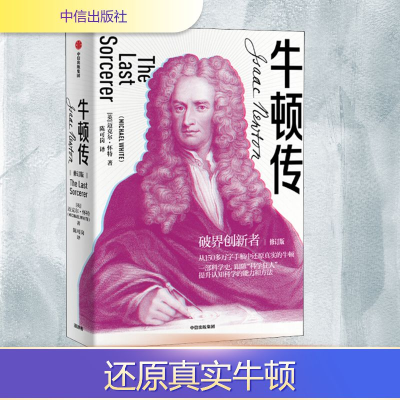 正版新书]牛顿传 修订版(英)迈克尔·怀特(Michael White) 著 陈