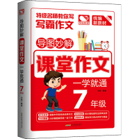 醉染图书导图妙解 课堂作文 一学就通 7年级9787212103675