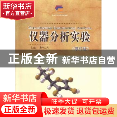 正版 仪器分析实验 柳仁民主编 中国海洋大学出版社 978756700323