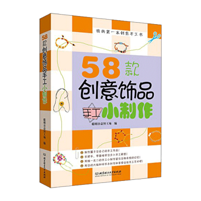 正版我的第一本创意手工书籍-58款创意饰品手工小制作饰品制作教程手工diy串珠编绳教程大全书手工书籍diy编绳书籍大全花