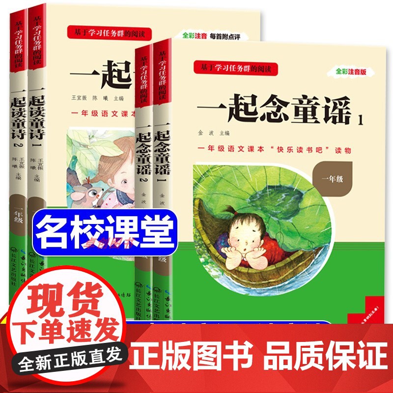 三阶梯阅读快乐读书吧一年级上下册阅读课外书必读 一起读童诗 全2册注音版儿童文学语文教材同步名校课堂 和大人一起读