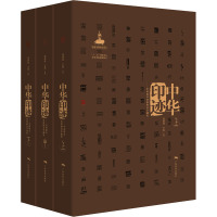 中华印迹——中国印章功用和美学通史(上中下卷)