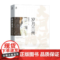 大河两岸 岁月兰州 沐泽川 著 科普读物