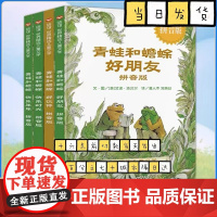 青蛙和蟾蜍(拼音版共4册)儿童情绪情商管理绘本故事图画书小学生课外书8-12岁三四年级文学阅读书籍儿童绘本 友谊