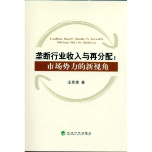 正版新书]垄断行业收入与再分配市场势力的新视角汪贵浦97875141