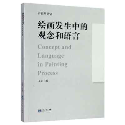 醉染图书绘画发生中的观念和语言9787513043229