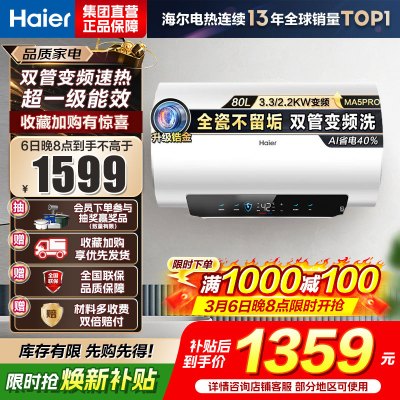 海尔(Haier)[补贴15%]电热水器80升热水器镁棒免更换超省电MA5PRO一级能效智能变频3300W [重磅新品]