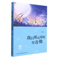 [N]我只能远远地望着他/大榕树原创文库-9787555030812