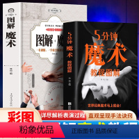 [正版]全2册零基础图解魔术+五分钟魔术彩图自学初学新手入门魔术扑克牌背面认牌纸牌世界经典大全教程聚会游戏娱乐魔术师书