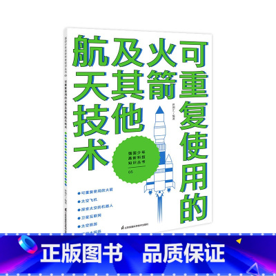 可重复使用的火箭及其他航天技术 [正版]出版社强国少年高新科技知识丛书