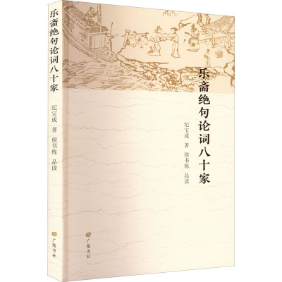 乐斋绝句论词八十家