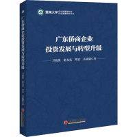 音像广东侨商企业发展与转型升级卫海英 等