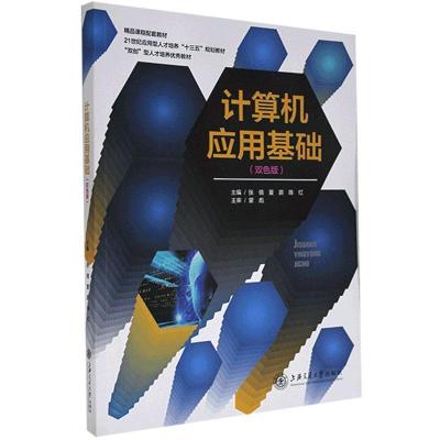 正版新书]计算机应用基础(双色版)张倩9787313221438