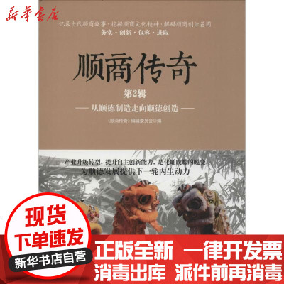 新华书店-正版顺商传奇（D2辑从顺德制造走向顺德创造）《顺商传奇》编辑委员会9787557003920广东旅游出版社