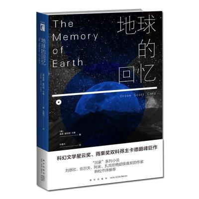正版新书]地球的回忆[美] 奥森˙斯科特˙卡德 仇春卉978751333420
