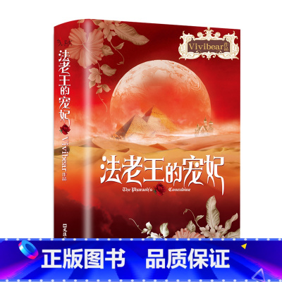 [正版]法老王的宠妃原著Vivibear作品经典小说书籍 气势磅礴史诗般的爱情精彩上演 至美爱情故事 青少年课外阅