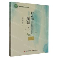 [N]行走的风景(基于文体意识的有效备课项目研修案例集)/名师名校名校长书系-9787514388701