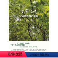 [正版]方圆之道 金忠明教育演讲集 华东师范大学出版社