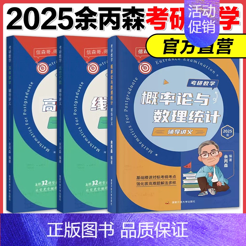 [数一/三]余丙森辅导讲义(高数+线代+概率) [正版]2025余丙森考研数学概率论与数理统计辅导讲义余炳森数学一数二数