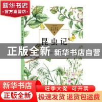 正版 昆虫记 (法)法布尔著 长江文艺出版社 9787570228508 书籍
