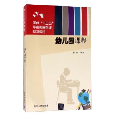 正版新书]幼儿园课程曾彬 著9787302454427