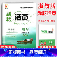 [浙教版]数学 九年级/初中三年级 [正版]励耘活页九年级数学试卷全一册浙教版 初三数学同步辅导书练习册初中单元测试卷9