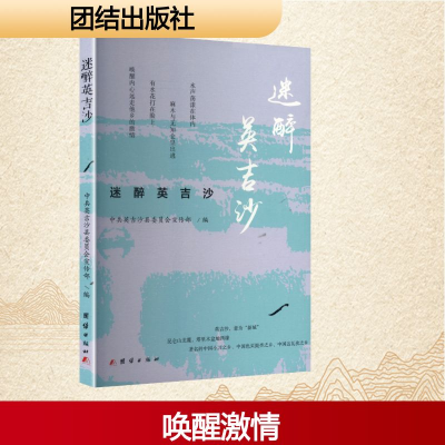 正版新书]迷醉英吉沙中共英吉沙县委员会宣传部 编 编9787523416