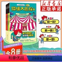 猫咪大侦探(共8册) [正版]猫咪大侦探全8册 真相只有一个幼儿版 马戏团失踪案双场景探案书 5-10岁儿童课外书小学生