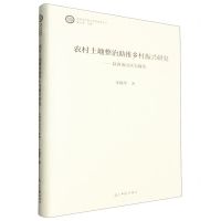 [N]农村土地整治助推乡村振兴研究--以西南山区为视角(精)/高校乡村振兴系列成果丛书-9787519475086