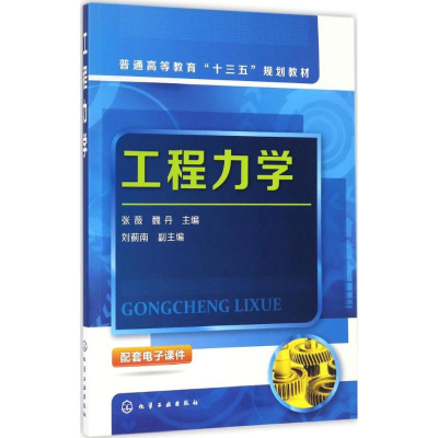 正版新书]工程力学(张薇)张薇,魏丹 编9787122281920