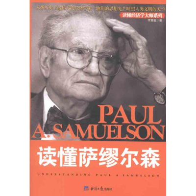 [M]读懂萨缪尔森-9787802573819