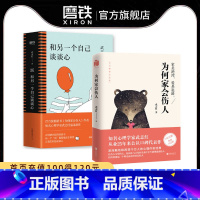 [正版]和另一个自己谈谈心 +为何家会伤人 武志红 孤独成长梦想自恋 为何家会伤人 心理学入门 人际关系图书 书籍